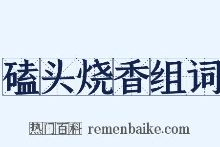 磕头烧香组词是什么意思的图片